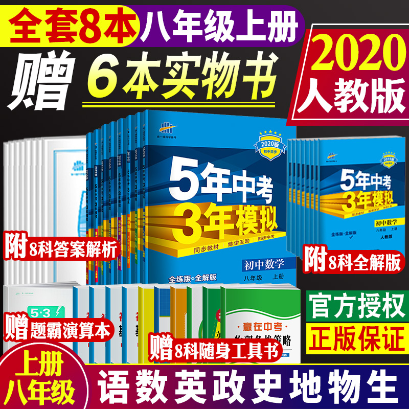 现货包邮2020版五年中考三年模拟八年级上册初中语文数学英语物理历史政治生物地理全套8科人教版RJ5年中考3年模拟初二2同步练习册