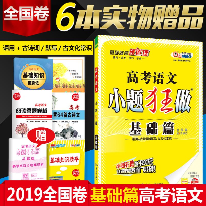 2019°æ Ôù5±¾ÊµÎïÊé СÌâ¿ñ×öÓïÎÄ ¸ß¿¼ÓïÎÄСÌâ¿ñ×ö»ù´¡Æª пαêÈ«¹ú¾í ¸ß¿¼ÓïÎÄÎÄÑÔÎÄ ¸ßÖÐÓïÎÄ»ù´¡ÖªÊ¶Á·Ï°ÌâÕæÌâÊÔ¾íÄ£Äâ¾í