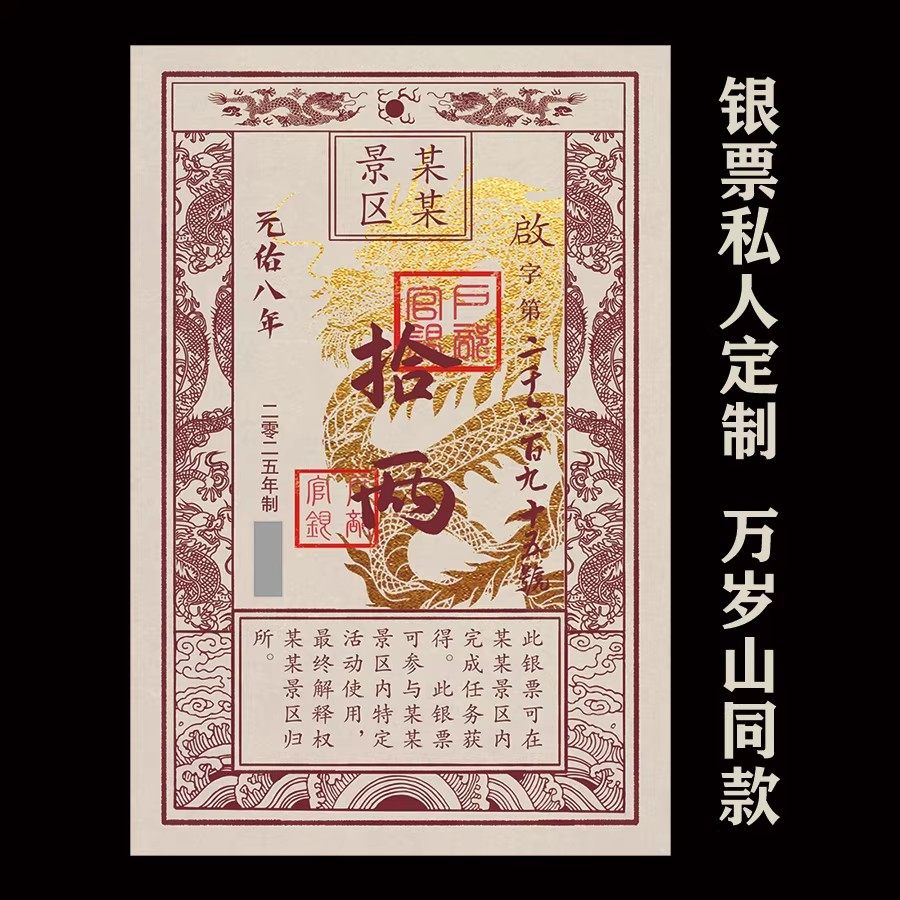 景区银票道具定制设计复古官印纹银做旧古城万岁山同款游戏年会图片