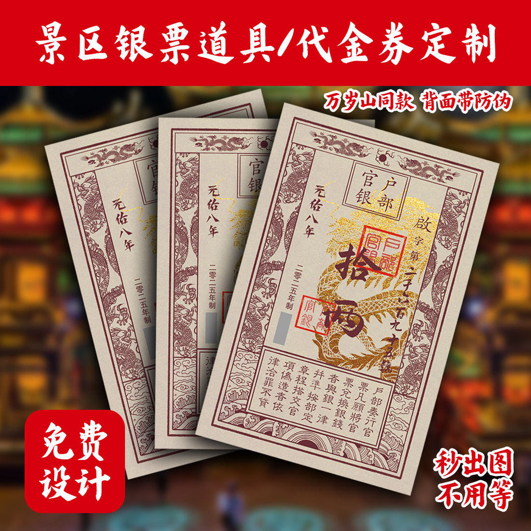 银票订制唐宋明清复古羊皮牛皮纸样式活动代金券景区道具设计印刷,文具电教/文化用品/商务用品,名片,淘宝优惠券,粉丝福利购,淘宝优惠卷