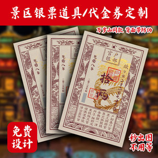 银票订制唐宋明清复古羊皮牛皮纸样式活动代金券景区道具设计印刷