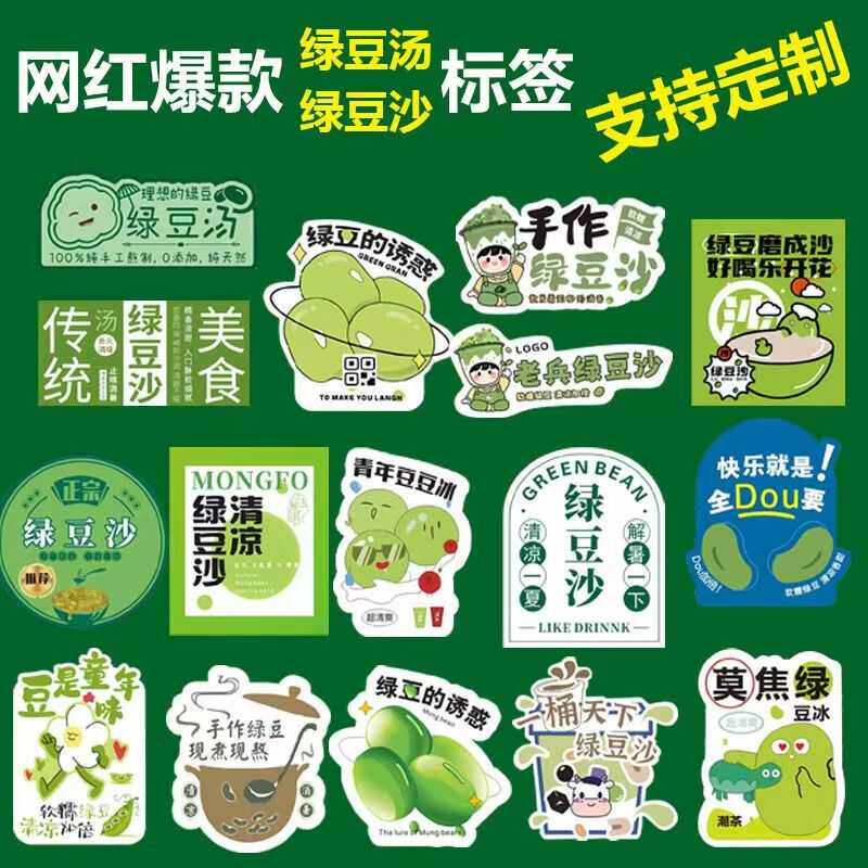 爆款绿豆沙贴纸袋杯子标签冰镇牛乳奶茶摆地摊红绿豆汤不干胶定制