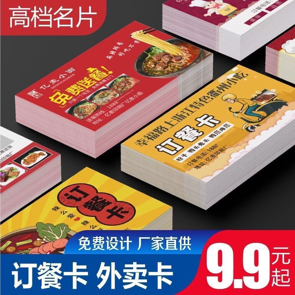 饭店餐饮名片制作定制外卖卡片订做订餐卡快餐送餐宣传设计印刷