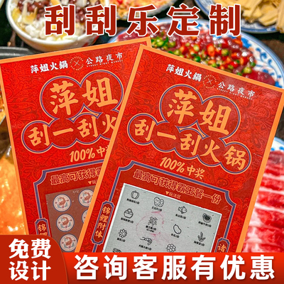 火锅店刮刮乐定制餐饮奶茶店萍姐刮刮卡订做抽奖券打印刮奖卡印刷
