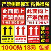 此面向上严禁倒置标签禁止贴纸方向提示包装 箱子警告不干胶指示贴
