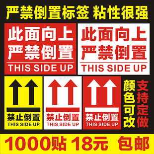 此面向上严禁倒置标签禁止贴纸方向提示包装箱子警告不干胶指示贴