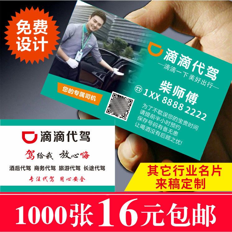 滴滴出行代驾出租车名片