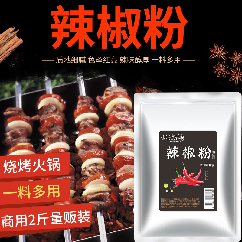 小米新语辣椒粉1kg细烧烤撒料