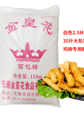 金皇花白色面包糠商用大袋15kg细糠2.5mm油炸香酥鸡柳面包糠专用