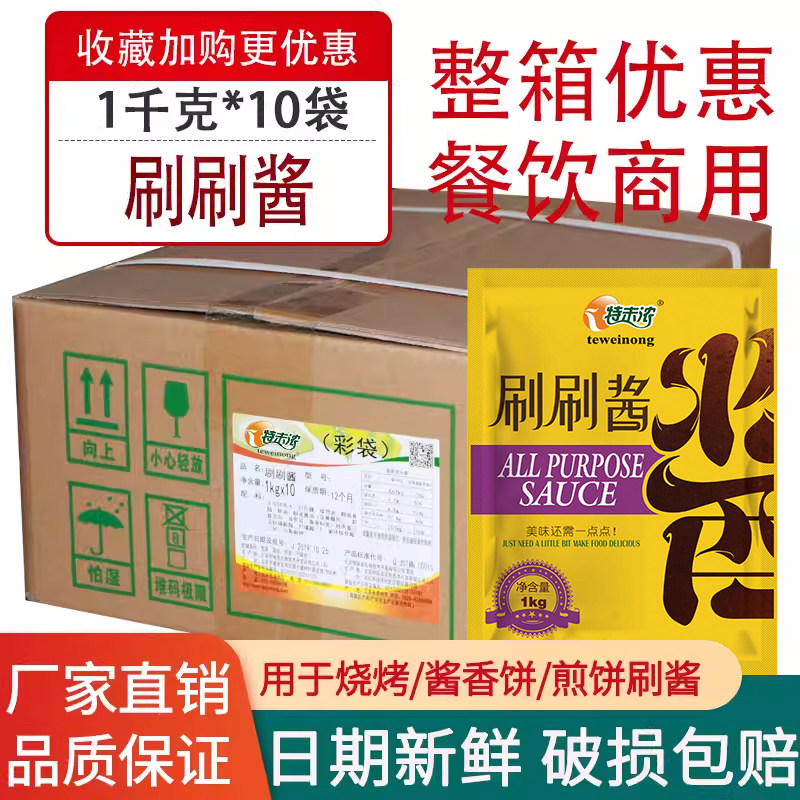 特味浓刷刷酱1kg*10袋整箱NA0197商用卷饼酱炸酱烤鸭烤肉烧烤刷酱