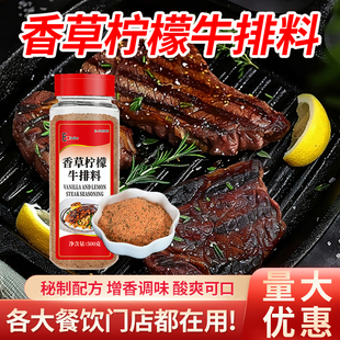 香草柠檬牛排料500g商用牛肉牛排牛柳羊排奥尔良调味料西餐腌料