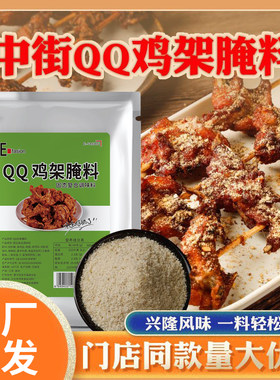 QQ鸡架腌料500克商用甜香油炸鸡叉骨鸡皮特色烧烤肉串调味粉餐饮