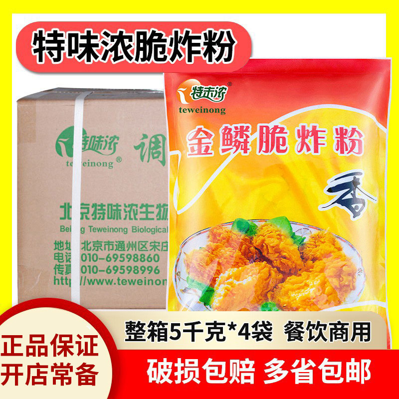 特味浓金鳞脆炸粉5kg*4袋整箱商用炸鸡腿脆炸粉多用脆皮炸鸡裹粉