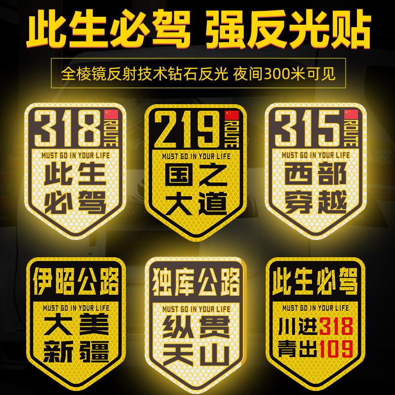 汽车贴纸G317川藏北线阿里环线格聂南线新藏线G219新疆西藏自驾游