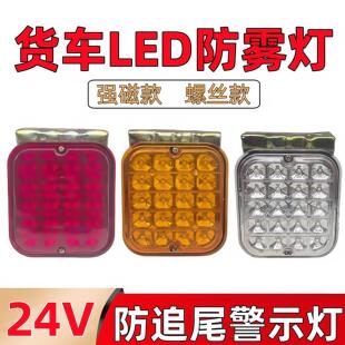 货车LED防雾灯24V超亮后雾灯挂车刹车转向倒车警示灯防追尾灯防水