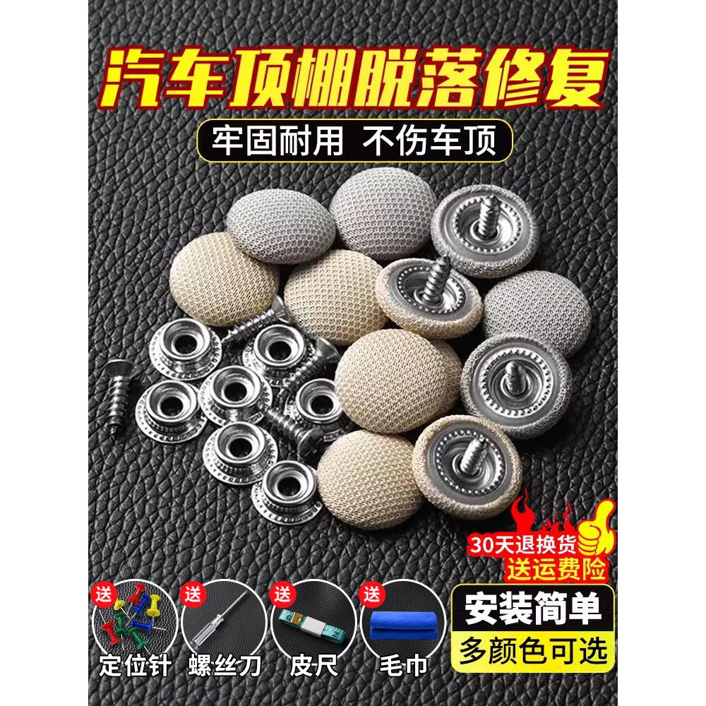 汽车顶棚布脱落修复钉固定卡扣轿车内饰改装翻新专用胶水图钉免拆