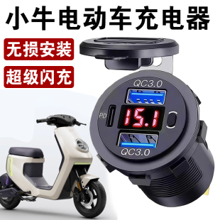 适用于小牛电动车快充车载改装 手机充电器摩托充车插座防水12v24V