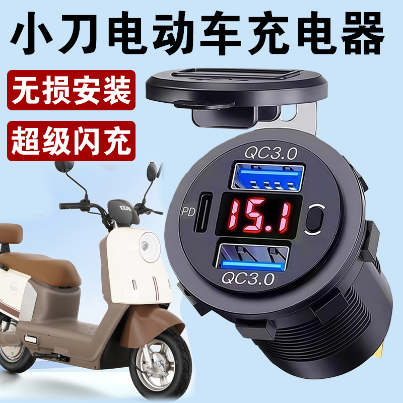 适用于小刀电动车手机充电器防水摩托车usb快充接口改装转换插头