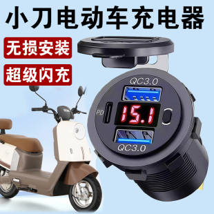 适用于小刀电动车手机充电器防水摩托车usb快充接口改装 转换插头