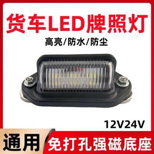 12V24V客车货车后牌照灯挂车卡车汽车防水LED照明强磁吸附车门灯