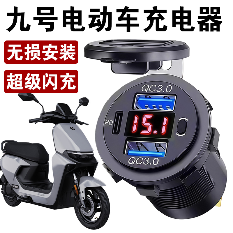 电动车改装120W手机充电器九号usb快充pd超级闪充免破线安装防水