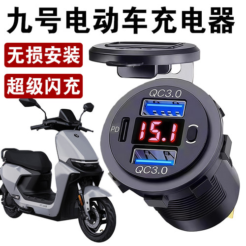 电动车改装120W手机充电器九号usb快充pd超级闪充免破线安装防水