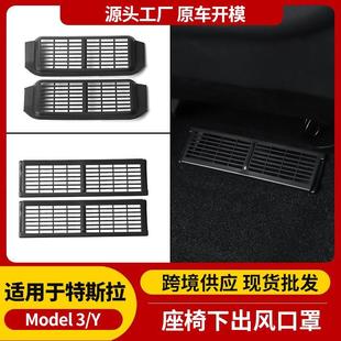 配件丫 适用于特斯拉modely 3座椅下出风口保护罩防尘防堵网饰改装