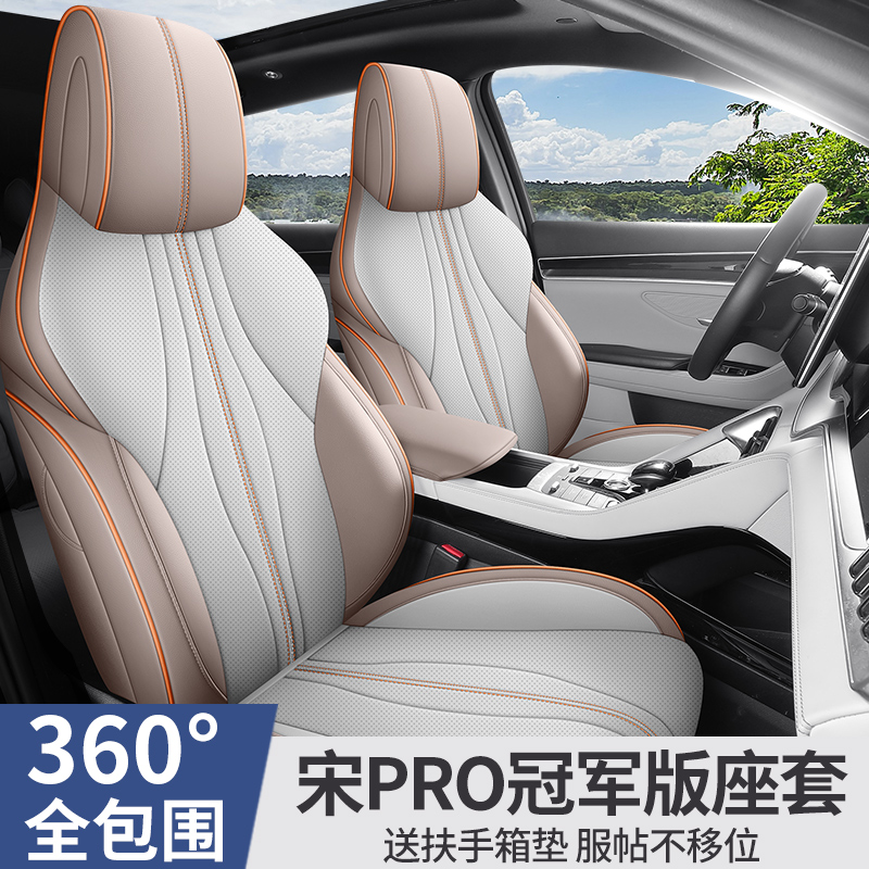 24款比亚迪宋Prodmi座套全包四季2023款宋pro汽车坐垫专用座椅套