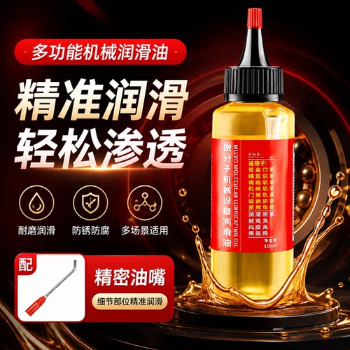 润滑油自行车链条油微分子润滑油门窗轨道合页防锈机械万能润滑油