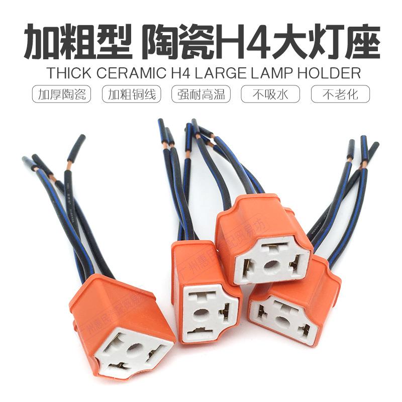 汽车大灯插座H4灯泡纯铜线插头接头灯座耐高温陶瓷汽车灯泡插座H4