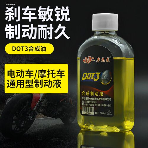 电动电瓶车刹车油摩托车碟刹油通用型液压油上下泵dot3合成制动液