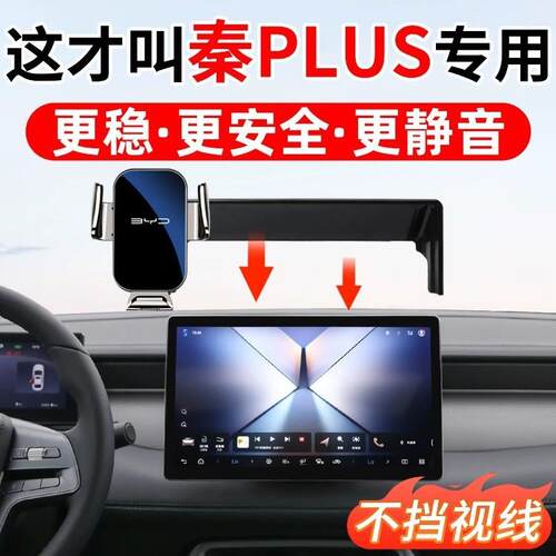 2026新款比亚迪秦PLUS EV 510出行版专用DMI汽车载手机支架用品26
