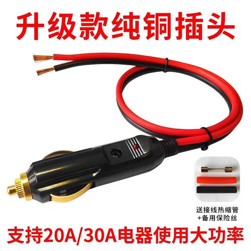 汽车车载大功率点烟器插头12V24V打气机 吸尘器20A纯铜点烟线 线