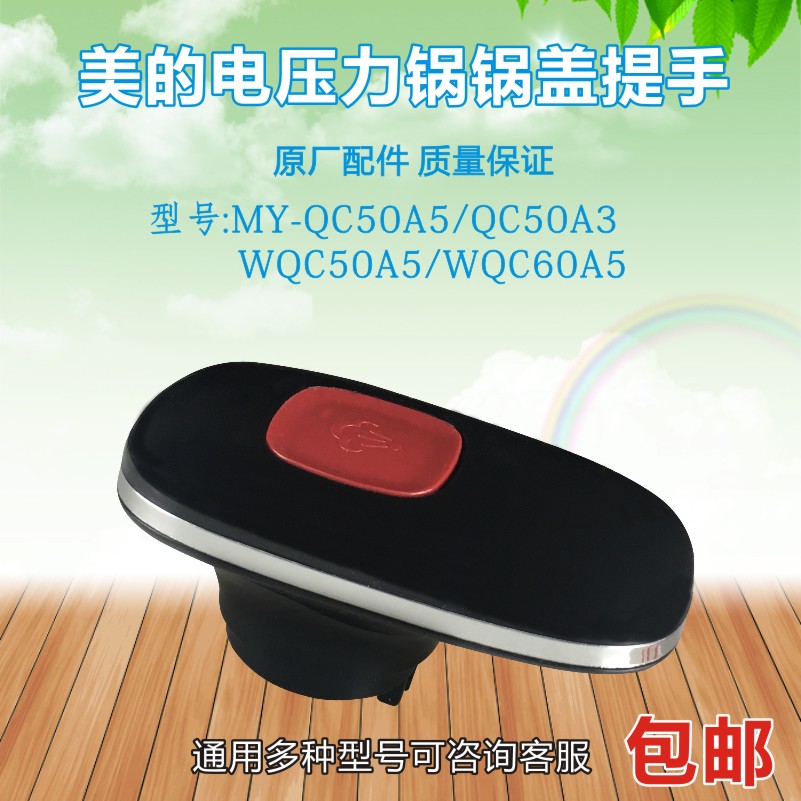 美的电压力锅提手配件MY-YL50Simple101/YL60Simple101把手手柄