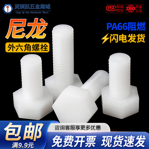白色尼龙外六角螺栓六角螺丝环保