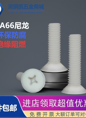 环保尼龙沉头十字螺丝M2M2.5M3M4M5M6M8PA66螺钉塑料绝缘塑胶螺栓