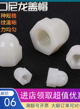 PA66环保尼龙外六角盖型螺母装饰锁紧白塑料螺帽M3M4M5M6M8M10M12