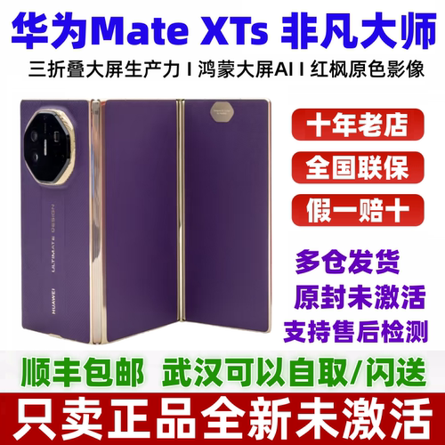 华为MateXTs非凡大师三折叠手机