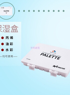 ArtSecret进口ABS密封WCS-32格水彩保湿调色防漏盒透明写生颜料盒