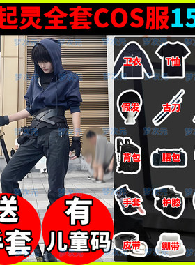 盗墓笔记小哥张起灵cos服全套假发同款外套卫衣裤子刀手套儿童码