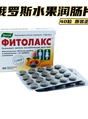 俄罗斯原装杏仁水果润肠片40粒