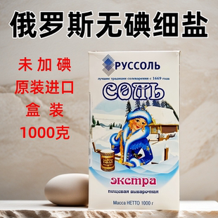 俄罗斯盒装未加碘食用盐无碘精细盐原装进口厨房调味品1000克装