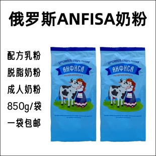 俄罗斯原装进口ANFISA脱脂奶粉配方乳粉成人中老年奶粉850g包邮