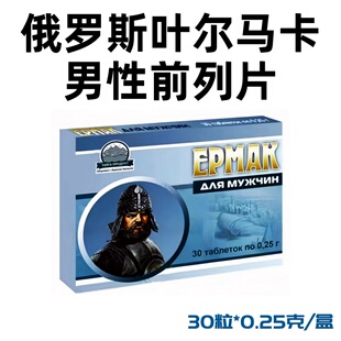俄罗斯叶尔马卡男性前列保健预防缓解改善前列机能30粒