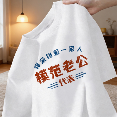 模范老公复古短袖T恤宽松夏季圆领大码上衣个性班服来图定制送礼