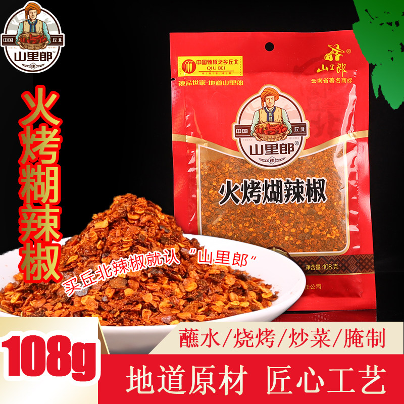 丘北辣椒 山里郎 火烤糊辣椒面108g*3袋 火烤 糊辣椒蘸水辣椒沾水