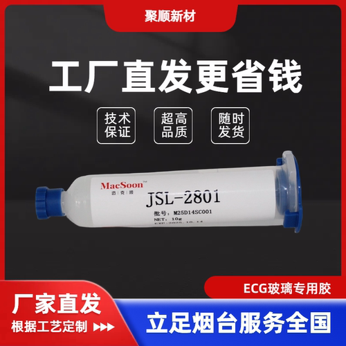 聚顺新材JS2801单组分加热固化施胶不塌陷的加成型有机硅胶耐酸碱