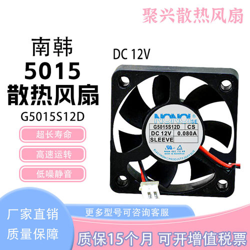 南韩NONOISEG5015S12DDC12V