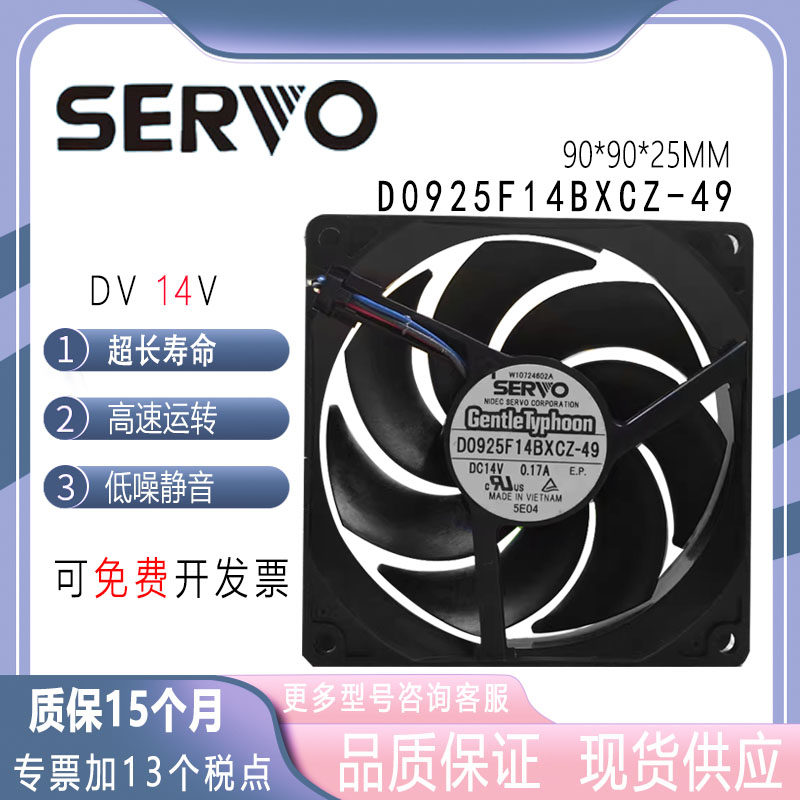 SERVO GentleTyphoon D0925F14BXCZ-49 9CM 14V0.17A镰刀散热风扇