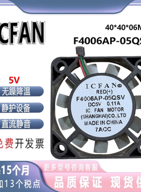 ICFAN F4006AP-05QSV 5V 0.11A 4006 金属叶片超薄静音风扇 4厘米
